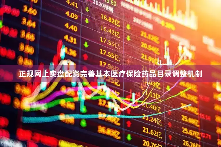 正规网上实盘配资完善基本医疗保险药品目录调整机制