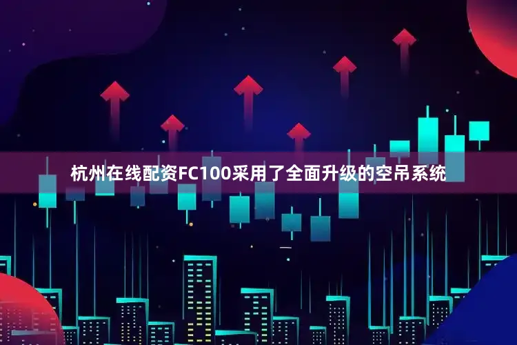 杭州在线配资FC100采用了全面升级的空吊系统