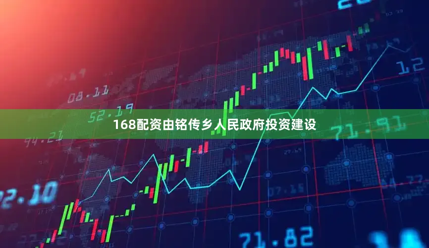 168配资由铭传乡人民政府投资建设