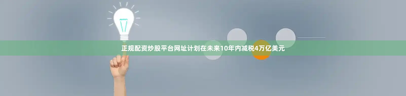 正规配资炒股平台网址计划在未来10年内减税4万亿美元