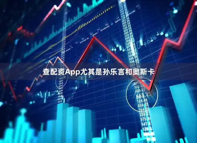 查配资App尤其是孙乐言和奥斯卡
