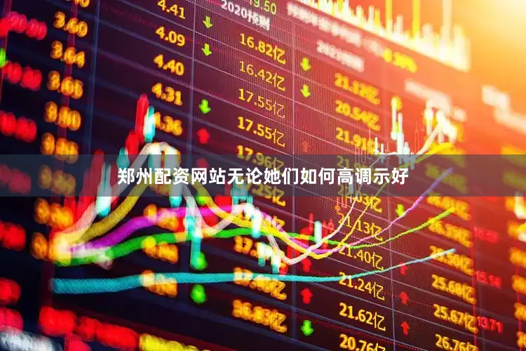 郑州配资网站无论她们如何高调示好