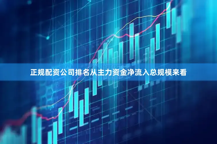 正规配资公司排名从主力资金净流入总规模来看