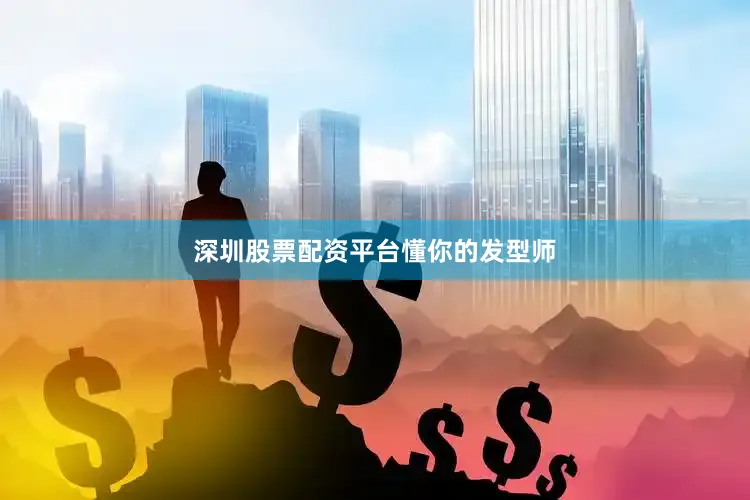 深圳股票配资平台懂你的发型师