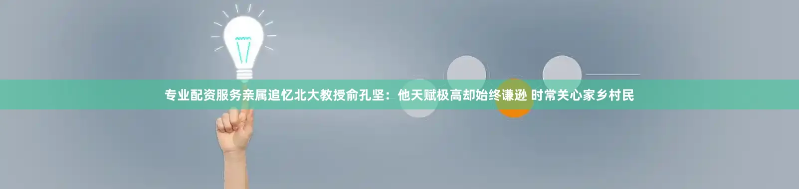 专业配资服务亲属追忆北大教授俞孔坚：他天赋极高却始终谦逊 时常关心家乡村民