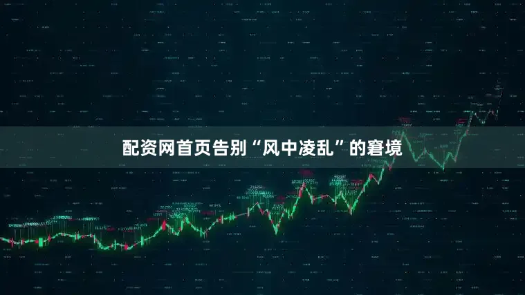 配资网首页告别“风中凌乱”的窘境