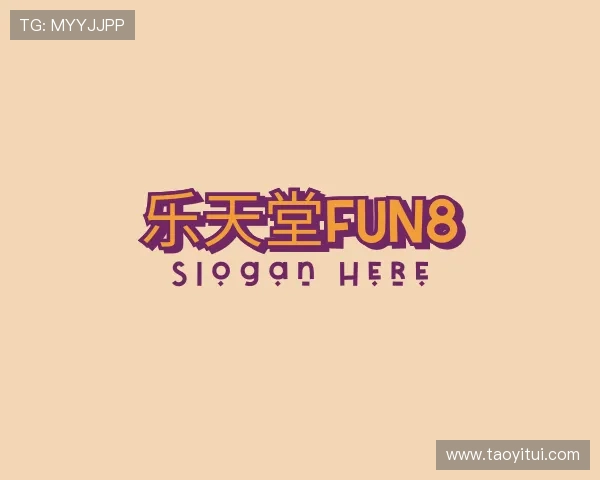 解读乐天堂fun8