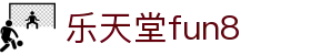乐天堂· FUN88(中国区)官方网站